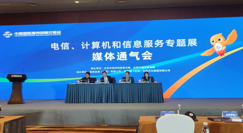 信息通信業五大企業首聚服貿會，共繪數字化轉型新藍圖