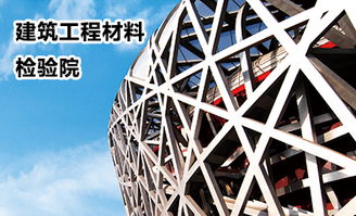 國(guó)家建筑材料測(cè)試中心 為建材質(zhì)量與安全保駕護(hù)航的權(quán)威機(jī)構(gòu)